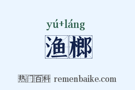 渔榔是什么意思的图片